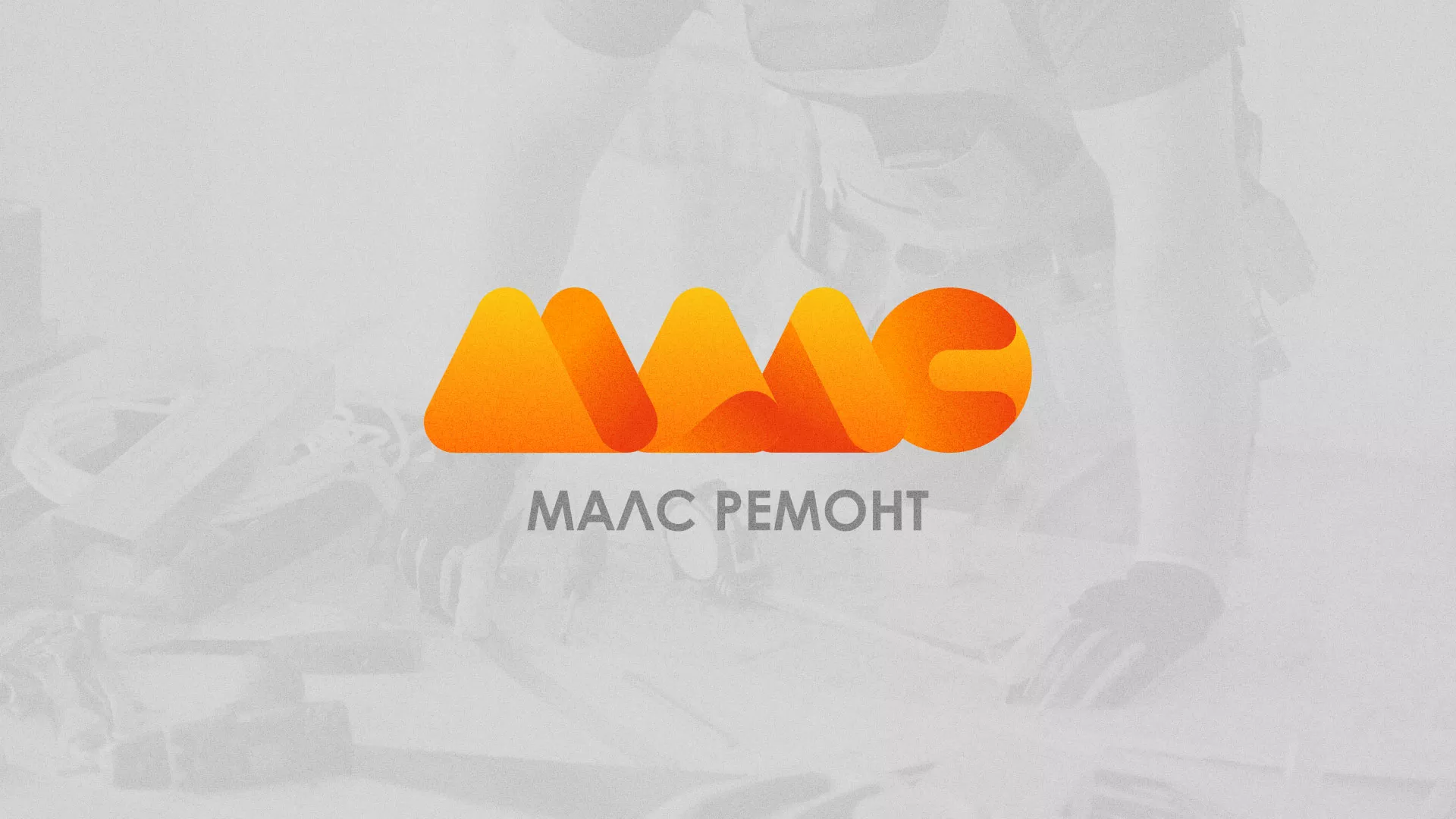 Создание логотипа для компании «МАЛС РЕМОНТ» в Мурманске